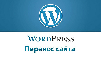 Перенос сайта на wordpress