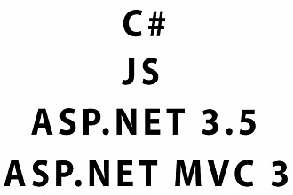 Выполню задачу или исправлю ошибку C-sharp, JS, ASP. NET3.5, MVC3