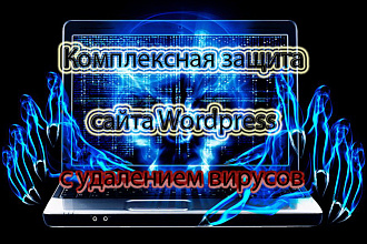 Комплексная защита сайта Wordpress с удалением вирусов