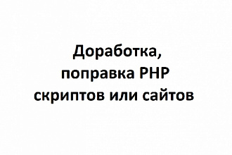 Доработка php кода