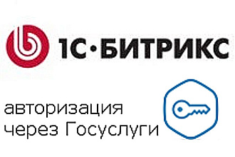 Авторизация на сайте на CMS 1С-Битрикс через госуслуги ЕСИА