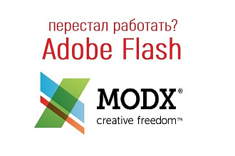 Проблемы с Adobe Flash на CMS MODX