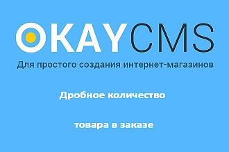 Создам Дробное количество товара в заказе на Okay CMS