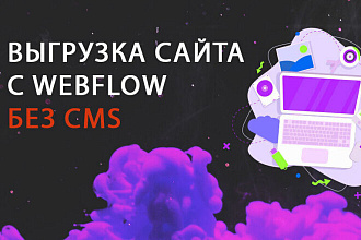 Выгрузка сайта с Webflow без CMS