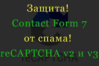 Защита от спама для Contact Form 7