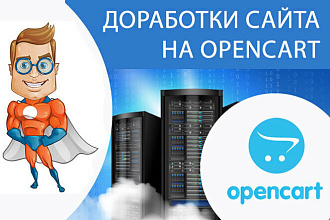Доработки сайтов на OpenCart-OcStore 2 и 3 версий
