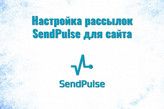 Настрою подписки SendPulse для сайта