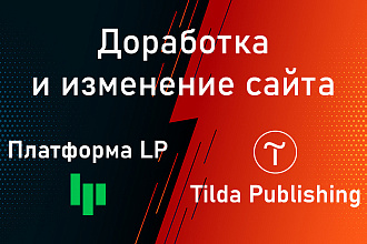 Доработаю сайт на Tilda и Платформа LP