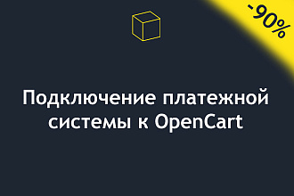 Подключение платежной системы к сайтам, магазинам на OpenCart