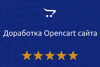 Доработка сайта на Opencart