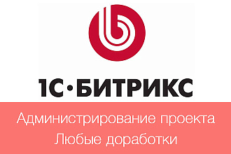 Администрирование сайта 1С-Битрикс