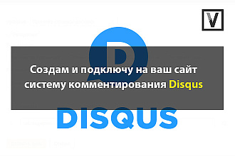 Создам и подключу на ваш сайт систему комментирования Disqus