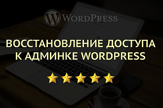 Восстановление доступа к админке Wordpress