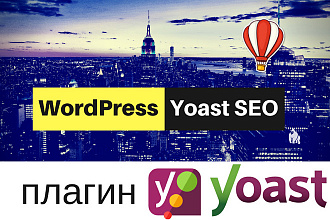 Yoast SEO - установка и настройка плагина для WordPress