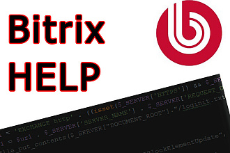 1c Bitrix- доработка сложных участков сайта, любые задачи по битриксу