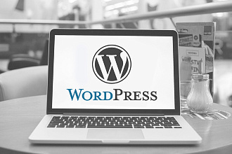 Доработка сайта на WordPress качественно и недорого