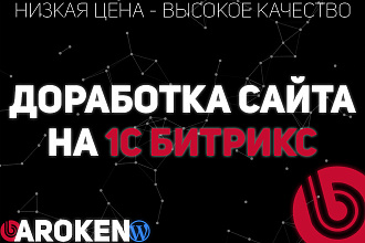 Доработаю ваш сайт на 1С Битрикс