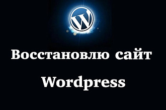 Восстановлю работу сайта Wordpress