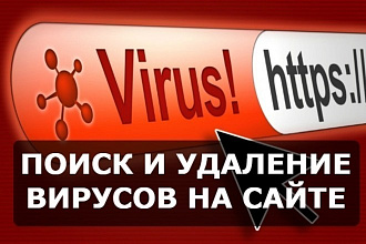 Поиск и удаление вирусов на сайте