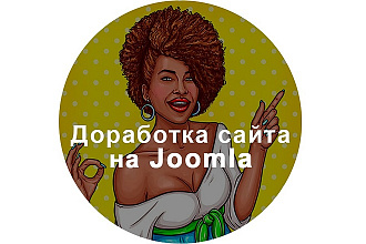 Доработка сайта на Джумла