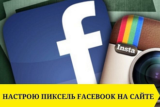 Помогу создать, настроить, корректно установить пиксель Фейсбук на сайт