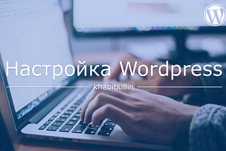 Настройка Wordpress