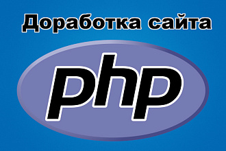 Доработаю сайт на PHP