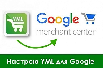 Настрою правила обработки YML-файла в Google Merchant Center