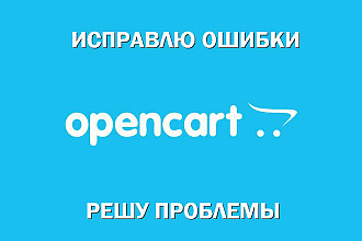 Исправлю ошибки, решу проблему с Opencart, ocStort