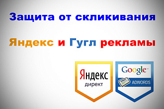 Защита вашего САЙТА - от скликивания НА НЕМ рекламы Яндекс и Гугл на