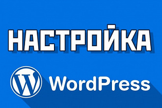 Настройка WordPress, настройка темы, сайт на Вордпресс