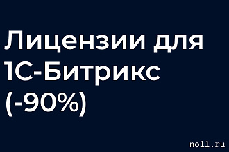 Лицензии для 1С-Битрикс