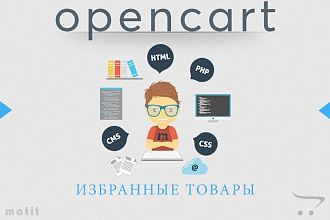 Opencart 2. x. Добавление товаров в избранное без авторизации