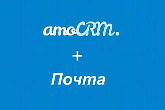 Подключение почтовых ящиков в amoCRM