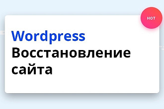 Wordpress - Восстановить работу сайта