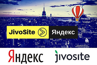 Онлайн-чат JivoSite на сайт и в поиск Яндекса