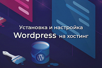 Установка и настройка Wordpress на хостинг