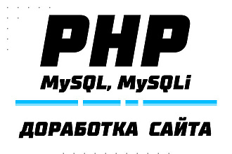 Доработка сайтов на Php, MySQL