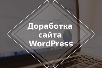 Доработка сайт на WordPress