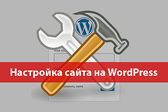 Настройка сайта на WordPress, персональный по запросу