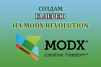Создам Галерею на MODX Revolution