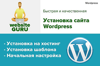 Установка и настройка сайта Wordpress