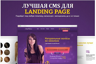 Установлю лучшую CMS для Лендинг Пейдж