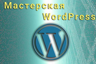 Любые правки сайта Wordpress