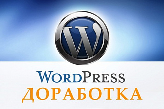 Доработка сайта на Wordpress