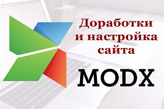 Доработка сайта на MODX REVO