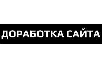 Доработка сайта, добавление функций