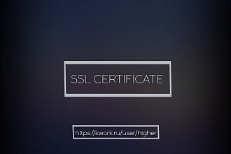 Установка и настройка SSL сертификата