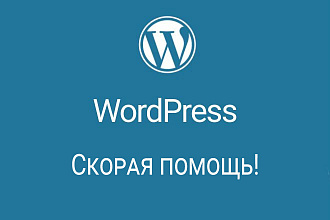 Помощь по Wordpress