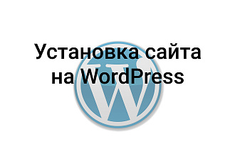 Установка WordPress на хостинг, базовые настройка